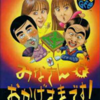 ネオジオは100メガショックの夢を見るか？(18)「みなさんのおかげさまです！大スゴロク大会」
