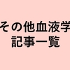 その他血液学　記事一覧