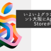 いよいよグランフロント大阪にApple Storeが