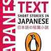 『Short Stories in Japanese (New Penguin Parallel Text)』(Penguin Books)