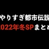 やりすぎ都市伝説2022年冬SPまとめ（少し考察）