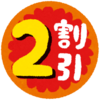 2割