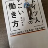 『ドイツ人のすごい働き方』要約・書評