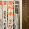 対談：飯間浩明＋山本貴光「鏡／鑑としての辞書」（図書新聞）