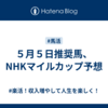 ５月５日推奨馬、NHKマイルカップ予想