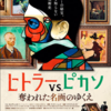 「ヒトラーvs.ピカソ　奪われた名画のゆくえ」