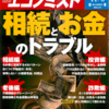 週刊エコノミスト 2013年11月05日号　相続とお金のトラブル／日本の医療機器産業の競争力をどう高めるか