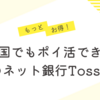 【もっとお得！！】韓国のネットバンク「TossBank」を使ってみてる話