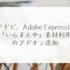 アドビ、Adobe Expressに「いらすとや」素材利用のアドオン追加 稗田利明