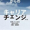 楠山精彦・和田まり子・NPO法人キャリアスイッチ『40歳からのキャリアチェンジ第2版』