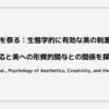 美的感情を祭る：生態学的に有効な美の刺激に対する反応と美への形質的関与との関係を探る (Diessner et al., Psychology of Aesthetics, Creativity, and the Arts , 2020)