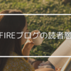 FIREブログの読者層