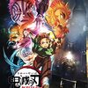 テレビアニメ「鬼滅の刃」無限列車編 第一話「炎柱・煉獄杏寿郎」鑑賞