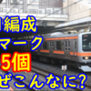 【主張激しい】E231系Mu1編成 なぜJRマークが一車両に5個も付いているの?