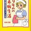 全41冊　妊活からカルトまで！　下駄夫の備忘録シリーズ　4月　小説・コミックエッセイ篇