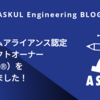 スクラムアライアンス認定プロダクトオーナー（CSPO®）を取得しました！