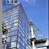 [ BooksChannel meets Amazon | 2021年04月06日号 | 本日推薦の建築関連本(雑誌) | #SDスペースデザイン 特集 PART5  1995年 1月号 [特集] #山本理顕 | 鹿島出版会 | #RikenYamamoto #アート・建築・デザイン 他 | 