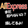 AliExpress（アリエクスプレス）とは？