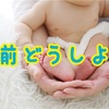 やべっ、子供の名前決めてねえ