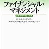 ファイナンスの教科書でこれ以上の物があるだろうか！　ロバート・C・ヒギンズ／ファイナンシャル・マネジメント