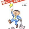 就職活動している人はこれを読め！「元ひきこもりニートがリアルに教える！脱ニート完全マニュアル」感想