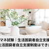ケアマネ試験：生活困窮者自立支援制度【なぜ生活困窮者自立支援制度はできたの？】