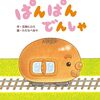 【絵本レビュー】ぱんぱんでんしゃ【五味ヒロミ】