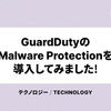 GuardDutyのMalware Protectionを導入してみました！