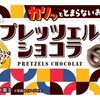 もう手放せない！ブルボン プレッツェルショコラ 53gが日常に“小さなご褒美”をくれる理由とは？定番お菓子との徹底比較！