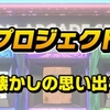 【カプコンアーケードスタジアム】続投決定でＴｗｉｔｔｅｒ上で多くの人がもっとも望むタイトルは圧倒的にあのゲームタイトルだった！