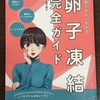 書籍「1冊でぜんぶわかる!卵子凍結完全ガイド／香川則子」を読んで（書評）サクッと読めて保健師へのおすすめ本（一般の方にも）