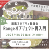 10/29(水)21:00～ 第7回 和風スパゲティ勉強会「Rangeオブジェクト再入門」