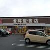 明屋書店 喜田村店のページを追加