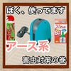 ぼく、使ってます　アース系害虫対策の巻