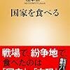 【読書感想】国家を食べる ☆☆☆☆