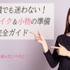 急な葬儀でも迷わない！女性のメイク＆小物の準備【Q&A】完全ガイド