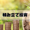 【年間120万の安定収入を目指して】新NISAで資産形成~積立投資編~ #1