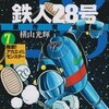 横山光輝『鉄人28号』第7巻（潮出版社　希望コミックススペシャル）