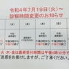 【再投稿】診療時間の変更のお知らせ