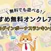 無料で始めるオンクレ「初回特典」「ログインボーナス」まとめ