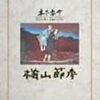 猶山節考
