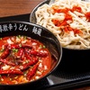 【新店】人気の濃厚激辛うどん店、麺蔵が高崎に新店舗！インパクト大の激辛うどんを緑町で！【上州濃厚激辛うどん・もつ煮 麺蔵（群馬・高崎）】