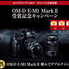 オリンパスにて「カメラグランプリ2017オリンパス三冠受賞 OM-D E-M1 Mark II 受賞記念キャンペーン」が開催中