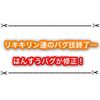 はんすうバグがついに修正！ リキキリン達の最強技が終了へ