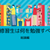 司法修習生は何を勉強すべき？総論編