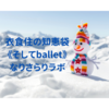衣食住の《衣》はてなブログの「注目記事」のこと　／　ユニクロ(UNIQLO)　ヒートテックUネックT（8分袖） と エアリズムキャミソール【なりラボ】