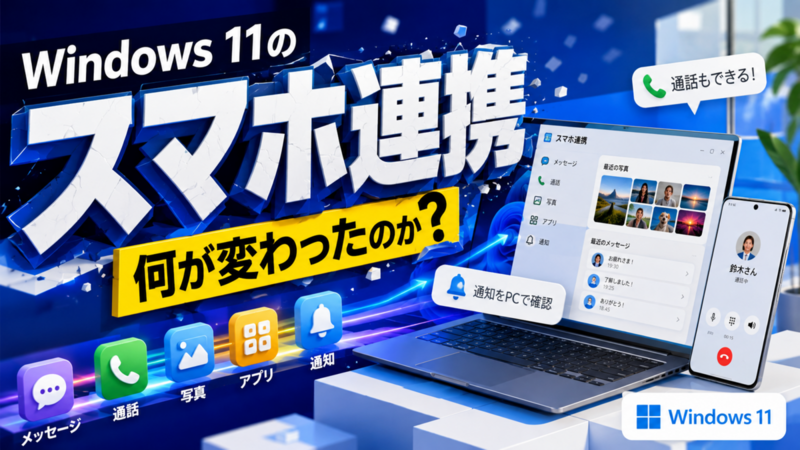 Windows 11の「スマホ連携」は何が変わったのか