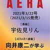 AERA  2021年 3/22号に向井康二さんの連載掲載！