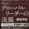 グローバルリーダーとは？日米の会社の組織・流儀の差とは？