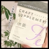 水なしで美味しく『クラフトサプリ　天然鉄』